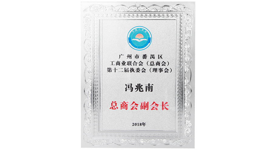 广州市番禺区工商业联合会（总商会） 冯兆南 总商会副会长