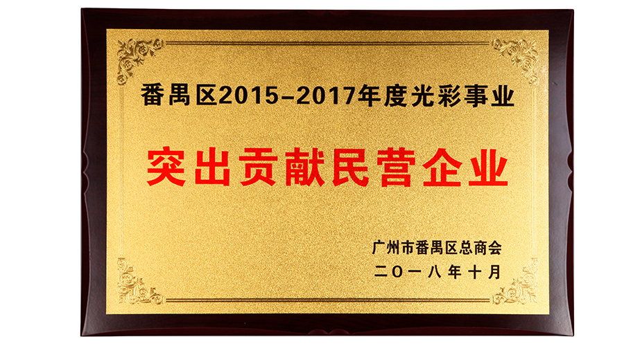 番禺区2015-2017年度光彩事业突出贡献企业100强