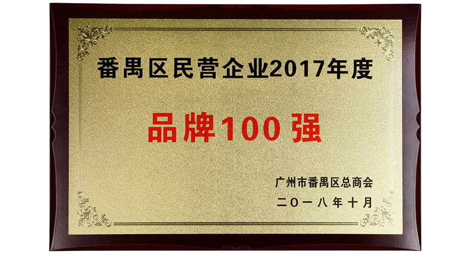 番禺区2017年度品牌100强