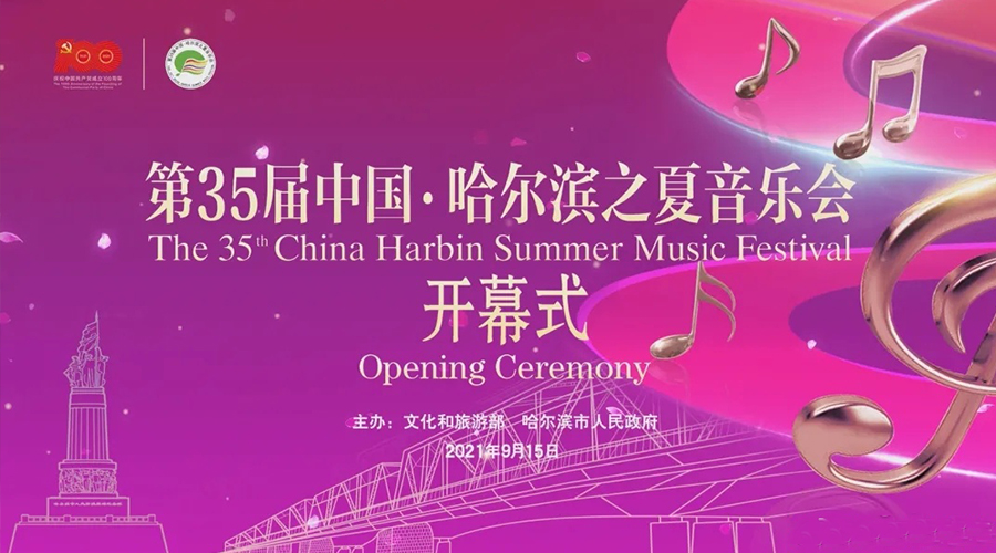 第35届哈尔滨之夏音乐会开幕式完美演绎