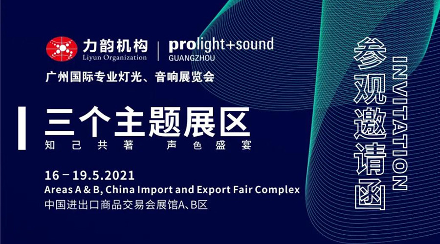 “组合拳”亮相2021广州国际专业灯光音响展